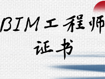 bim工程師下證機(jī)關(guān),bim工程師證頒發(fā)部門(mén)