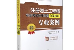 注冊巖土工程師案例真題推薦注冊巖土工程師專業案例考試評分標準