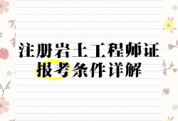 地球化學(xué)專業(yè)可以報(bào)考巖土工程師嗎地球化學(xué)專業(yè)可以報(bào)考巖土工程師