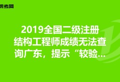 二級結構工程師考試科目合格分數,二級結構工程師成績滾動期限