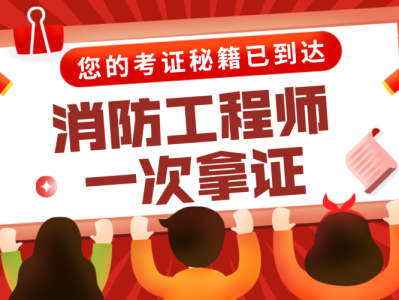 二級消防工程師學習視頻的簡單介紹