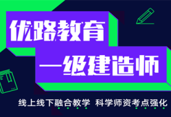 一級建造師考試培訓(xùn)機構(gòu)哪家好一級建造師考試培訓(xùn)機構(gòu)