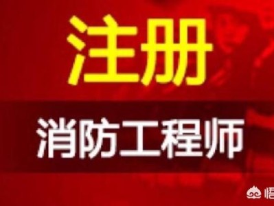 有沒有考消防工程師的經歷分享？
