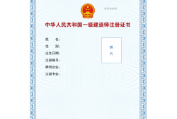 一級建造師執(zhí)業(yè)資格證書樣本一級建造師執(zhí)業(yè)資格證書樣本圖片