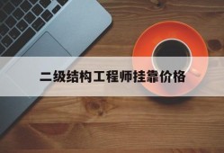 2021二級結構工程師掛證費,二級結構工程師掛靠價格