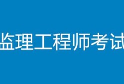 建設部監理工程師培訓證書現在是否還有培訓建設部監理工程師培訓