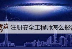 注冊安全工程師如何報考注冊安全工程師報考人數