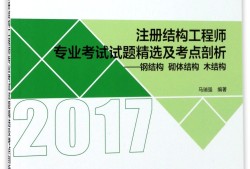 鋼結(jié)構(gòu)工程師培訓(xùn)2017的簡單介紹