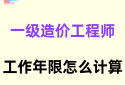 造價(jià)工程師工作年限證明離職了怎么辦造價(jià)工程師工作年限證明