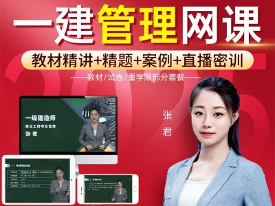 一級建造師視頻課件免費下載一級建造師建筑課件視頻