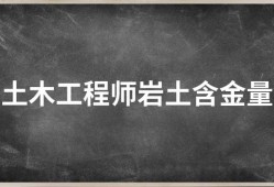 巖土工程師好處巖土工程師有錢不