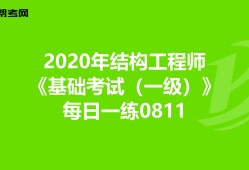 結(jié)構(gòu)工程師版面費(fèi)結(jié)構(gòu)工程師編輯部