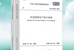 民用建筑電氣設計規(guī)范2020民用建筑電氣設計規(guī)范
