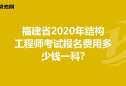 四川結(jié)構(gòu)工程師報(bào)名條件的簡單介紹