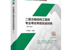 二級結構工程師考試二級結構工程師考試真題