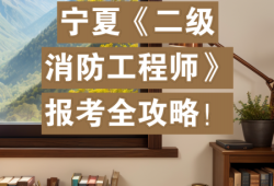 河北二級注冊消防工程師,河北二級消防師報(bào)名