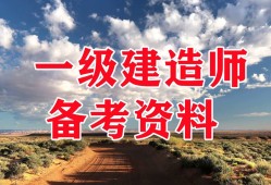 一級建造師視頻教學(xué)全免費(fèi)課程一級建造師建筑視頻教程
