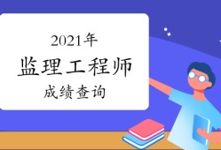 陜西省二級(jí)造價(jià)工程師什么時(shí)間考試陜西造價(jià)工程師成績查詢時(shí)間