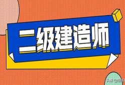 二建考試報(bào)名條件？