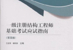 一級注冊結(jié)構(gòu)工程師0一級注冊結(jié)構(gòu)工程師基礎(chǔ)考試