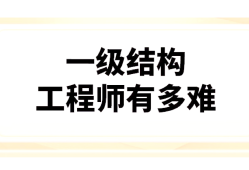 一級注冊結(jié)構(gòu)工程師專業(yè)考試報考條件一級注冊結(jié)構(gòu)工程師培訓(xùn)機(jī)構(gòu)