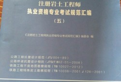 包含注冊巖土工程師規(guī)范怎么買的詞條