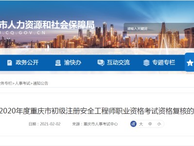 包含重慶注冊安全工程師準考證打印的詞條