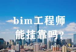 bim工程師培訓流程,Bim工程師培訓