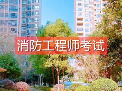 注冊消防工程師考試時間一般是幾月注冊消防工程師考不過怎么辦