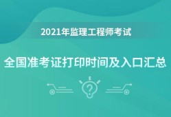 重慶監理工程師準考證打印時間,重慶監理工程師準考證打印時間限制