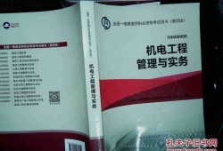 包含機(jī)電一級(jí)建造師教材電子版的詞條