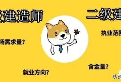 考二級(jí)建造師有什么用考二級(jí)建造師有什么好處