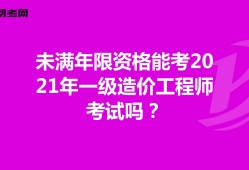青島一級造價工程師培訓(xùn)班哪里有的簡單介紹
