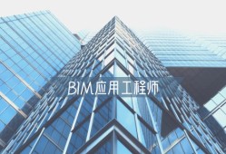 bim工程師的前景如何bim技術(shù)工程師工作環(huán)境