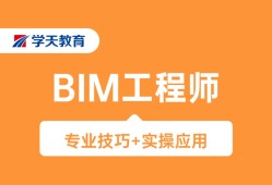 沈陽BIM工程師培訓沈陽bim工程師培訓機構