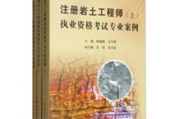 注冊(cè)巖土工程師需要什么教材,注冊(cè)巖土工程師基礎(chǔ)考試需要準(zhǔn)備哪些資料