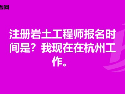 廣東注冊巖土工程師基礎報名時間的簡單介紹