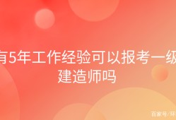 報考一級建造師費用一級建造師的報考費用