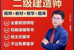二級建造師免費題庫二級建造師培訓教程