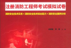 消防工程師2019真題2019年消防工程師綜合能力真題及答案解析