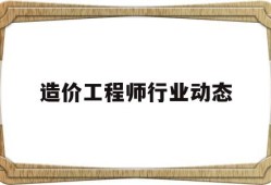 造價工程師行業動態造價工程師行業現狀