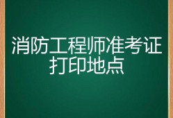 海南二級消防工程師準考證打印海南二級消防工程師準考證打印官網