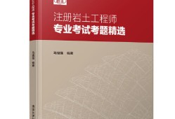 注冊巖土工程師安全考試,注冊巖土工程師考試時間安排