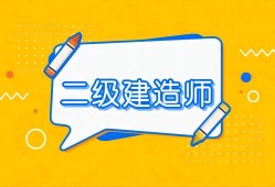 四川二級(jí)建造師繼續(xù)教育官網(wǎng)繼續(xù)教育平臺(tái),四川二級(jí)建造師繼續(xù)教育