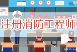 注冊(cè)消防安全工程師報(bào)名條件,注冊(cè)消防安全工程師報(bào)名入口官網(wǎng)