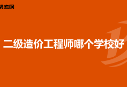 公務員造價工程師好考嗎,公務員造價工程師