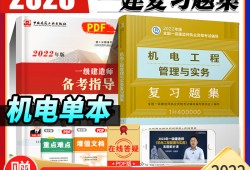 一級(jí)建造師機(jī)電復(fù)習(xí)題集一級(jí)建造師機(jī)電專業(yè)真題解析