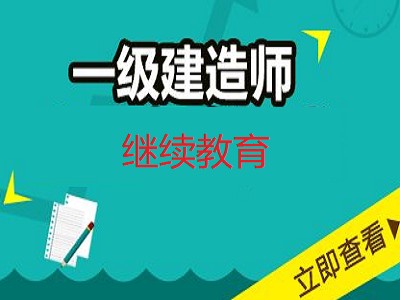 二級建造師繼續(xù)教育試題及答案的簡單介紹