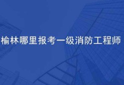 榆林消防支隊(duì)官網(wǎng),榆林消防工程師