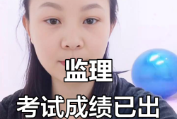 新疆監(jiān)理工程師成績查詢,新疆監(jiān)理工程師成績查詢官網